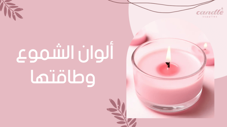 الوان الشموع وطاقتها