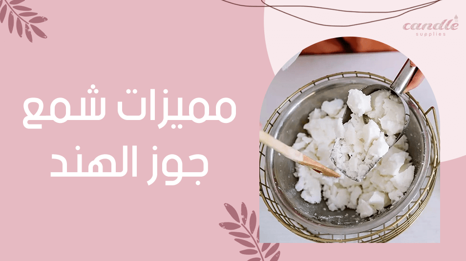 مميزات شمع جوز الهند