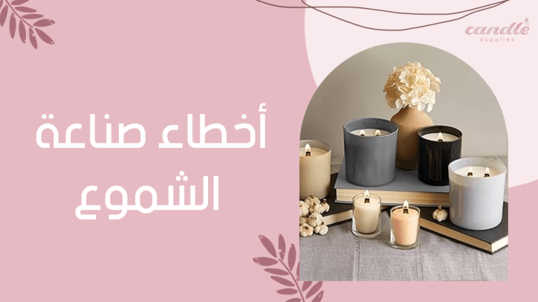 أخطاء صناعة الشموع