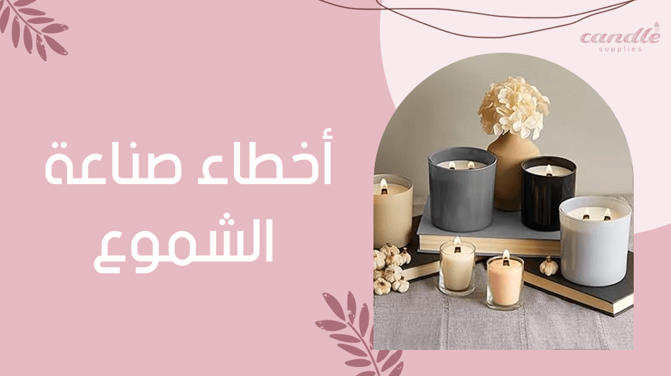 أخطاء صناعة الشموع