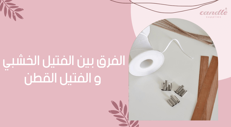 الفرق بين الفتيل الخشبي و الفتيل القطن