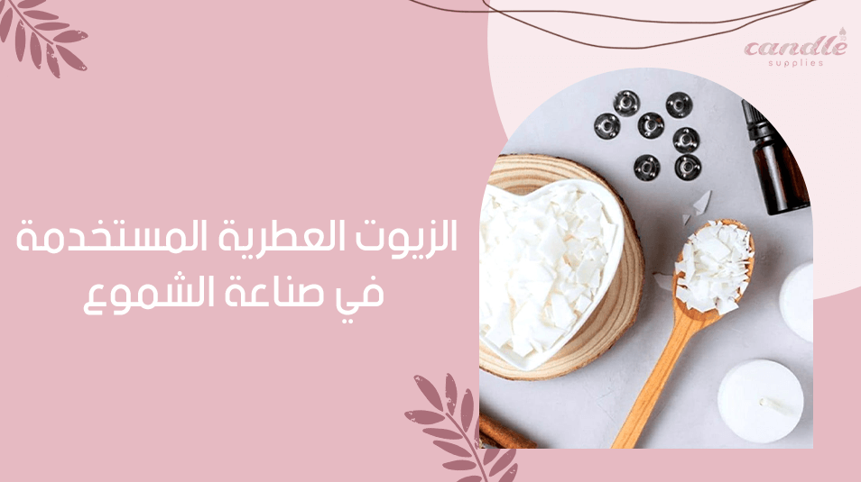 الزيوت العطرية المستخدمة في صناعة الشموع