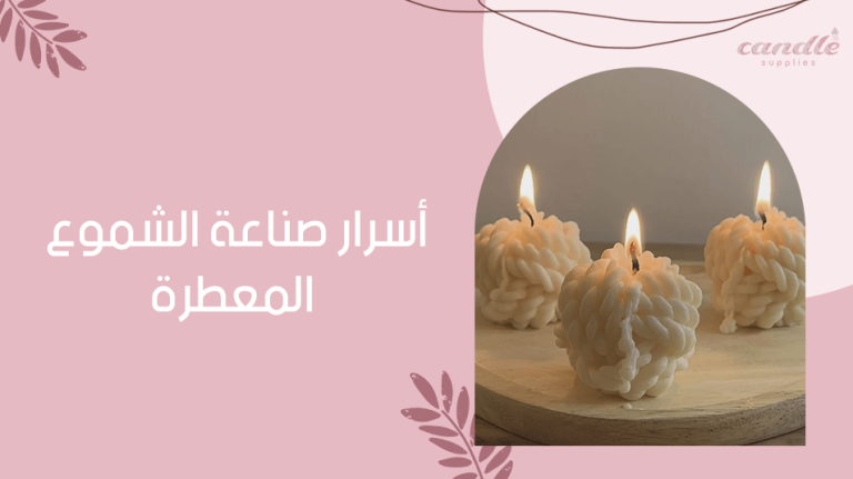 اسرار صناعة الشموع المعطرة