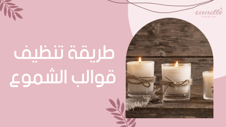 طريقة تنظيف قوالب الشموع