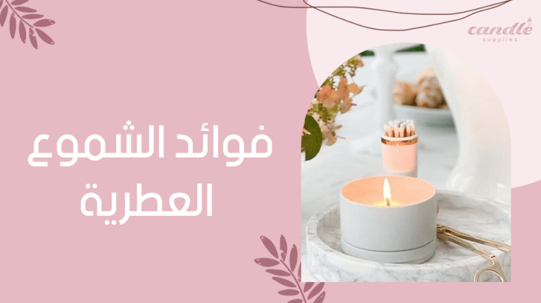 فوائد الشموع العطرية