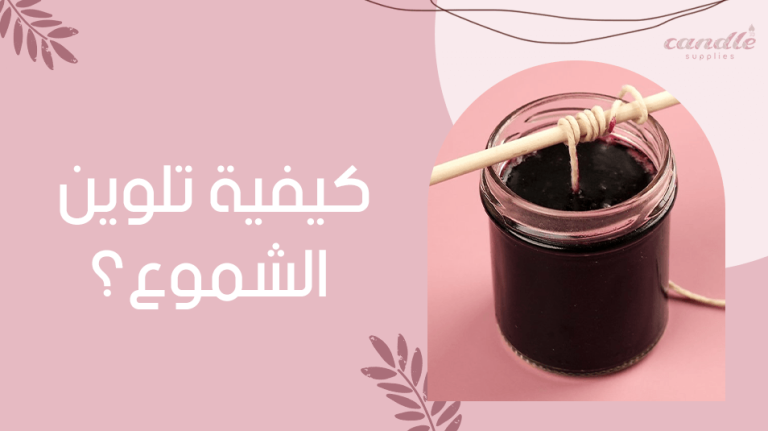 كيفية تلوين الشموع