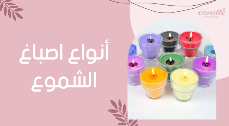أنواع اصباغ الشموع
