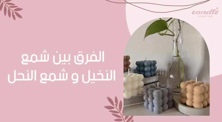 الفرق بين شمع النخيل و شمع النحل