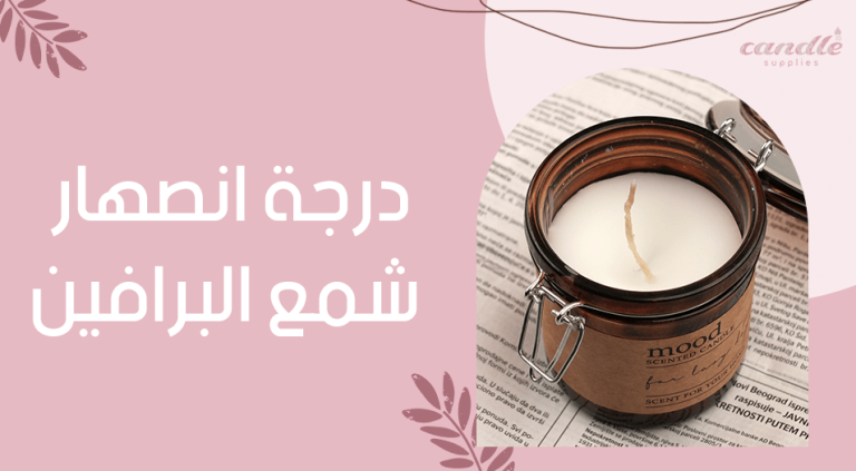 درجة انصهار شمع البرافين