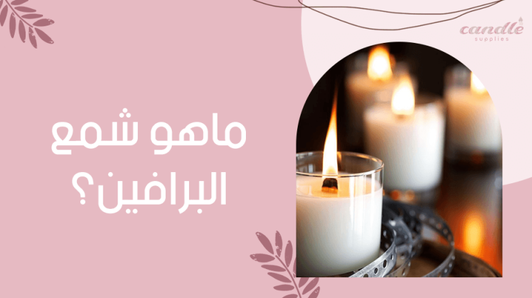 ماهو شمع البرافين