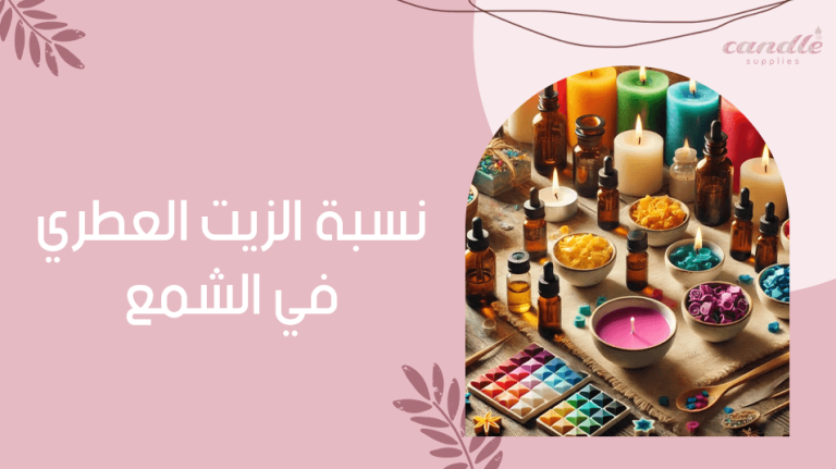 نسبة الزيت العطري في الشمع