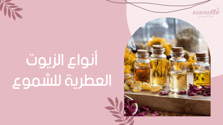 انواع الزيوت العطرية للشموع