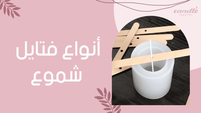 انواع فتايل شموع