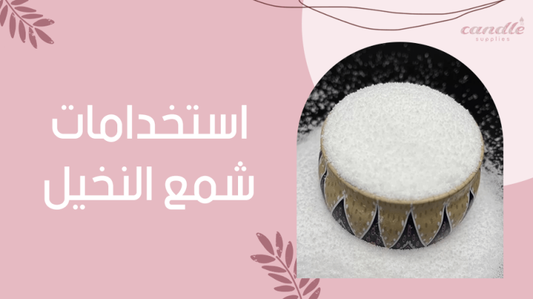 استخدامات شمع النخيل