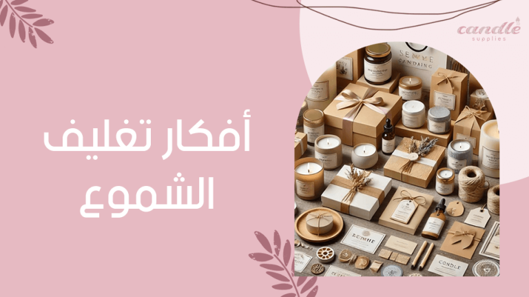 افكار تغليف الشموع