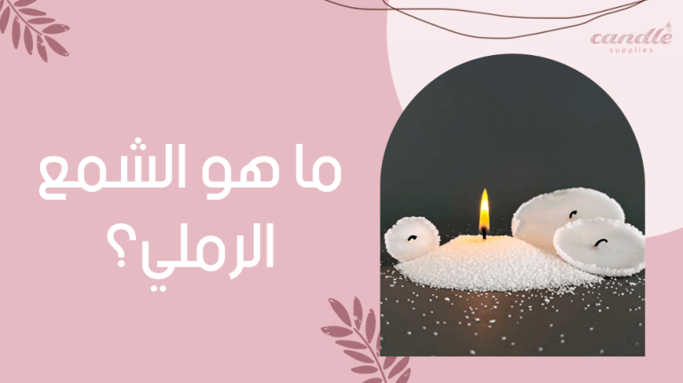 ما هو الشمع الرملي