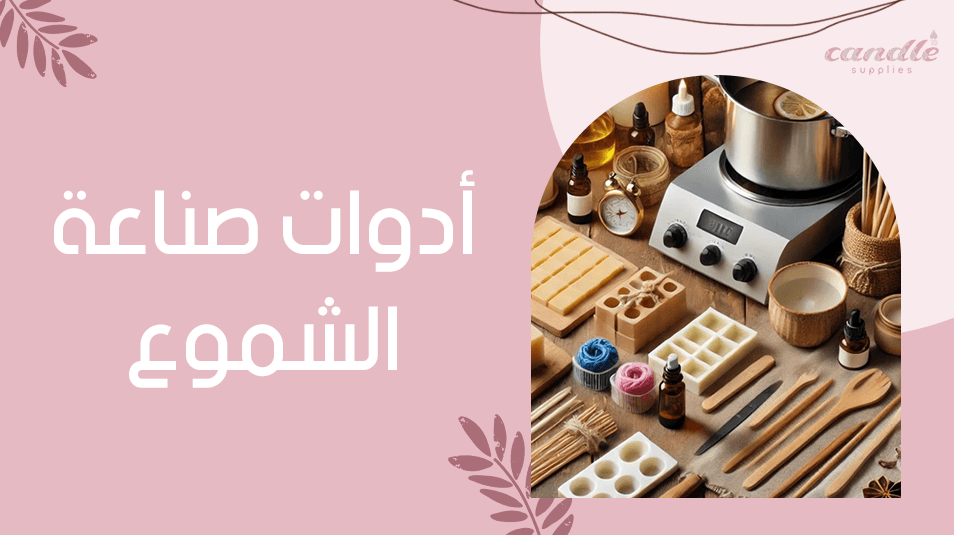 ادوات صناعة الشموع
