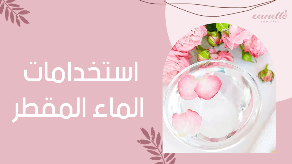 استخدامات الماء المقطر