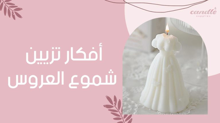 افكار تزيين شموع العروس