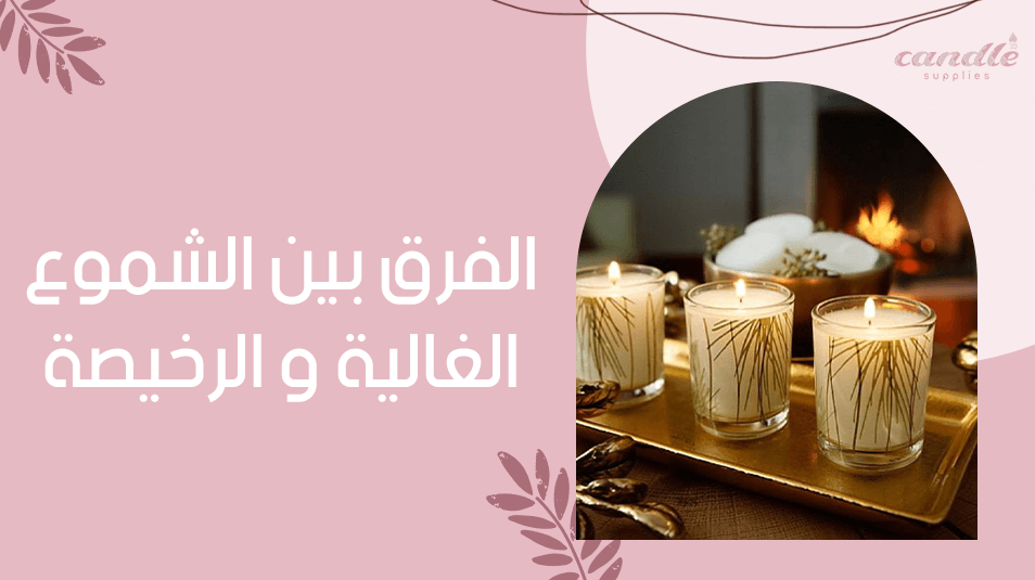 الفرق بين الشموع الغالية و الرخيصة
