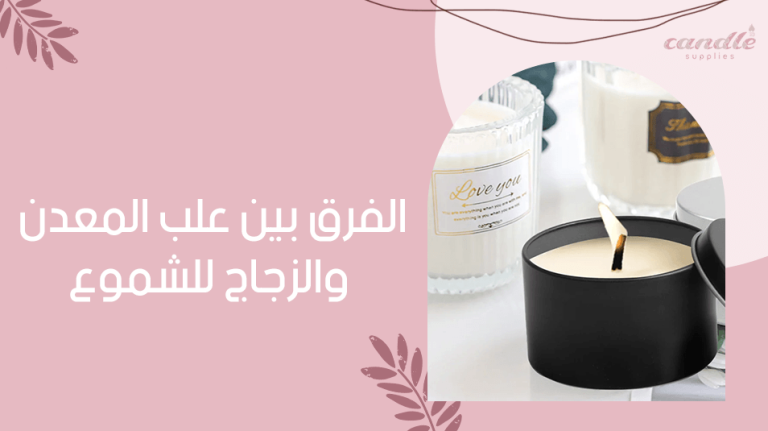 الفرق بين علب المعدن والزجاج للشموع