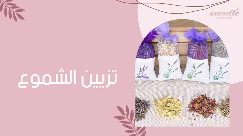 تزيين الشموع