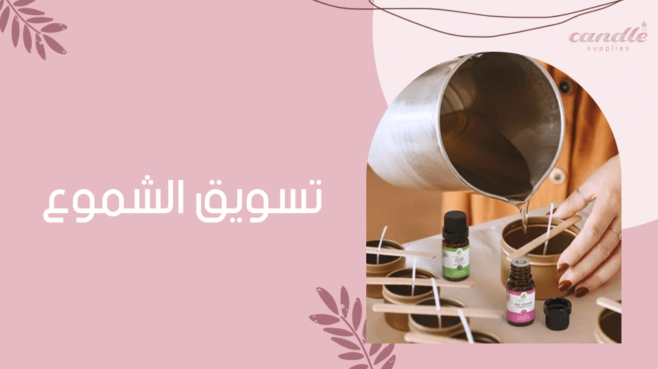 تسويق الشموع