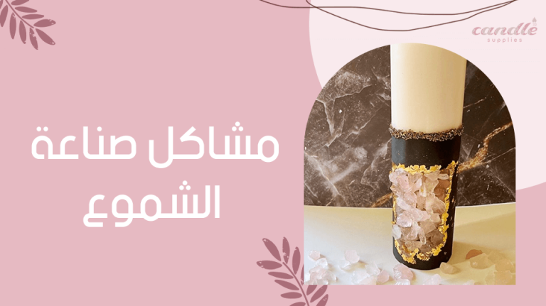 مشاكل صناعة الشموع