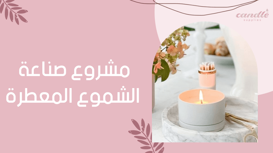 مشروع صناعة الشموع المعطرة
