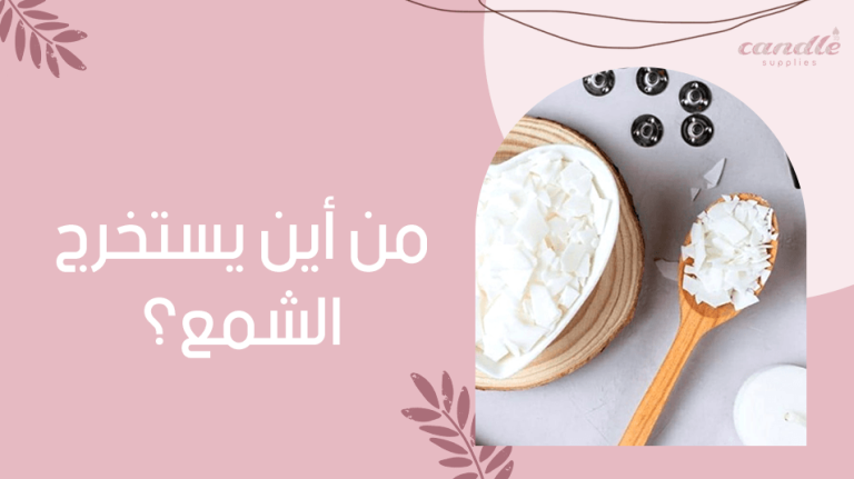 من أين يستخرج الشمع