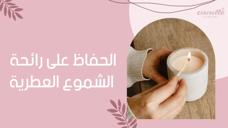 الحفاظ على رائحة الشموع العطرية