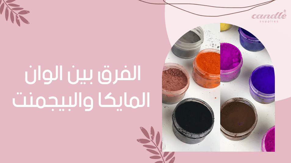 الفرق بين الوان المايكا والبيجمنت