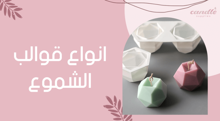 انواع قوالب الشموع