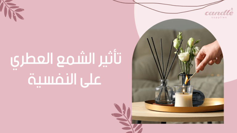 تأثير الشمع العطري على النفسية