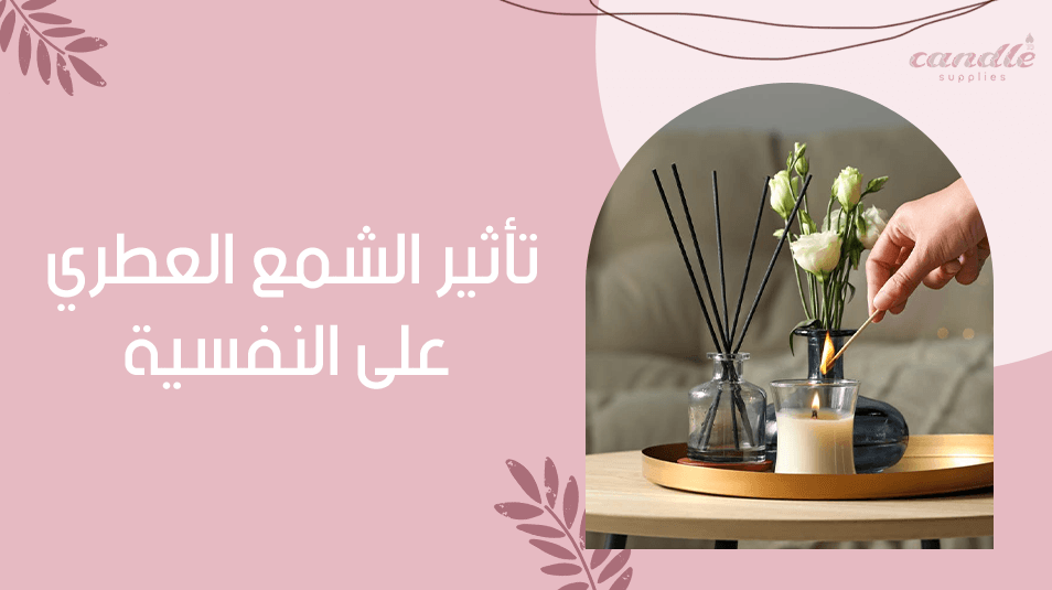 تأثير الشمع العطري على النفسية
