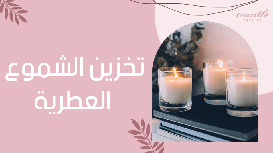 تخزين الشموع العطرية