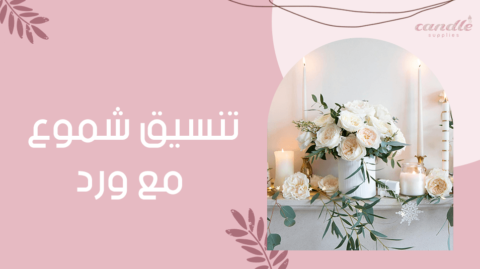 تنسيق شموع مع ورد