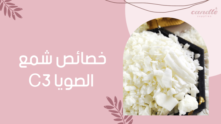 خصائص شمع الصويا
