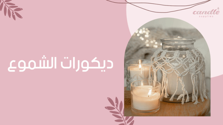 ديكورات الشموع
