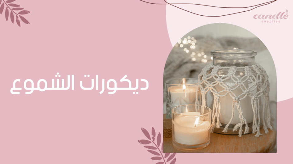 ديكورات الشموع