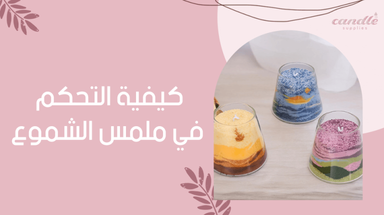 كيفية التحكم في ملمس الشموع