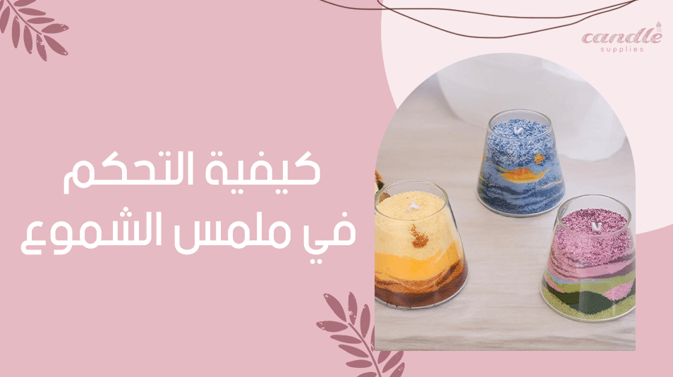 كيفية التحكم في ملمس الشموع