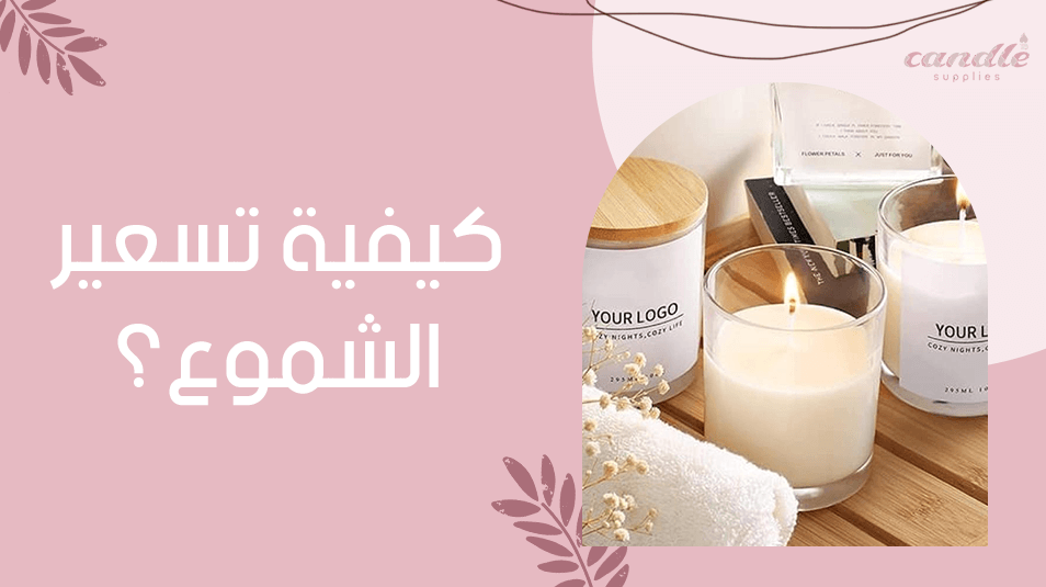 كيفية تسعير الشموع