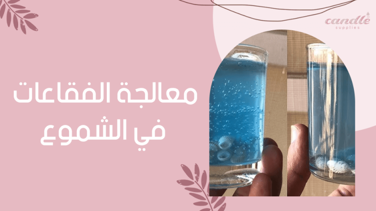 معالجة الفقاعات في الشموع