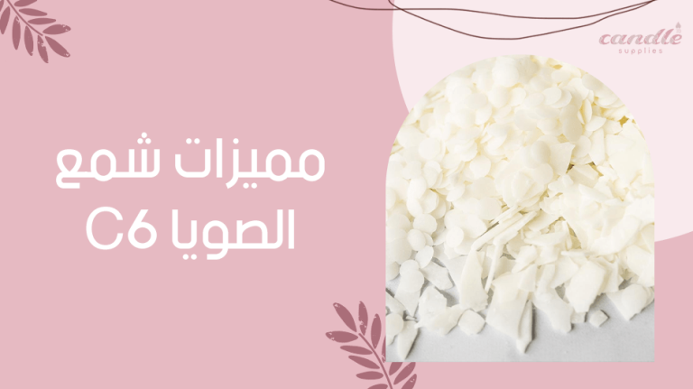 مميزات شمع الصويا C6