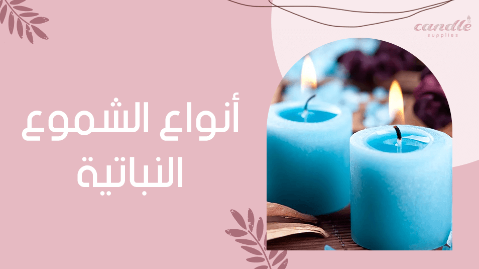 أنواع الشموع النباتية
