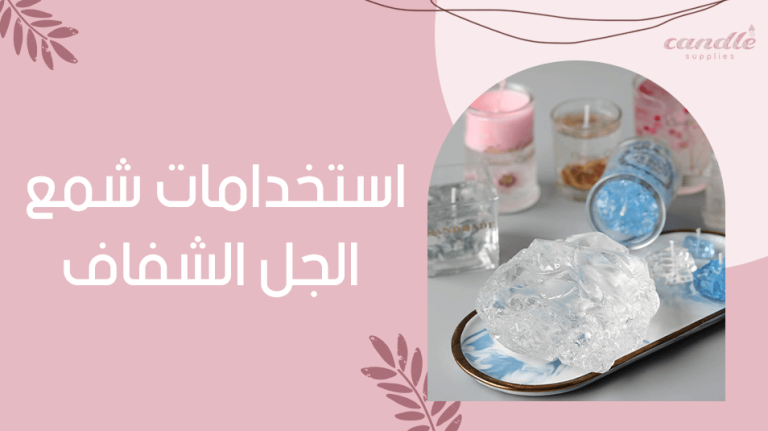استخدامات شمع الجل الشفاف