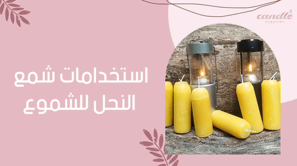 استخدامات شمع النحل للشموع