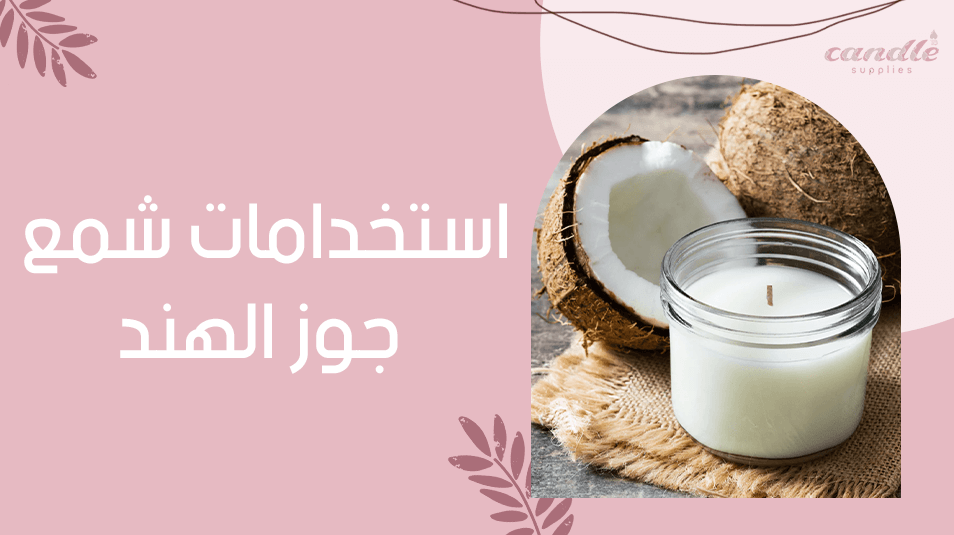 استخدامات شمع جوز الهند