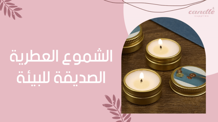 الشموع العطرية الصديقة للبيئة